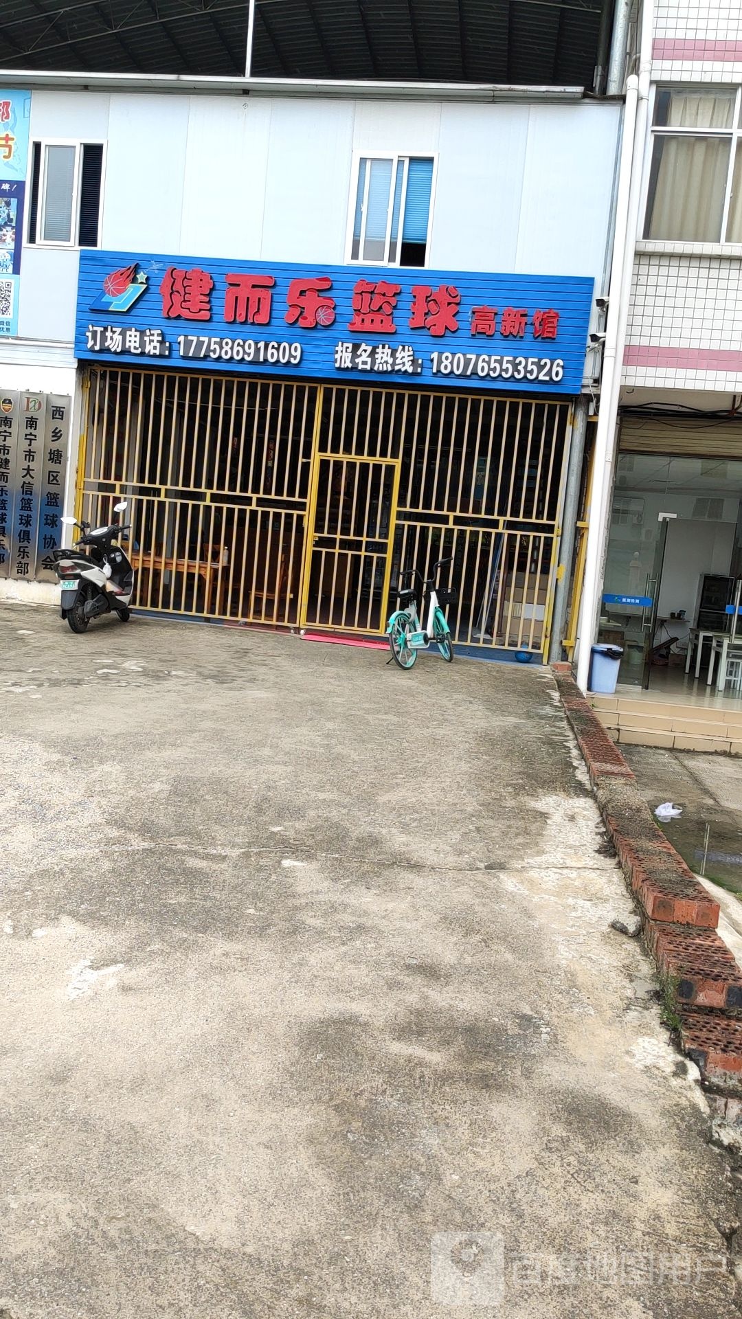 健而乐篮球(高新馆)
