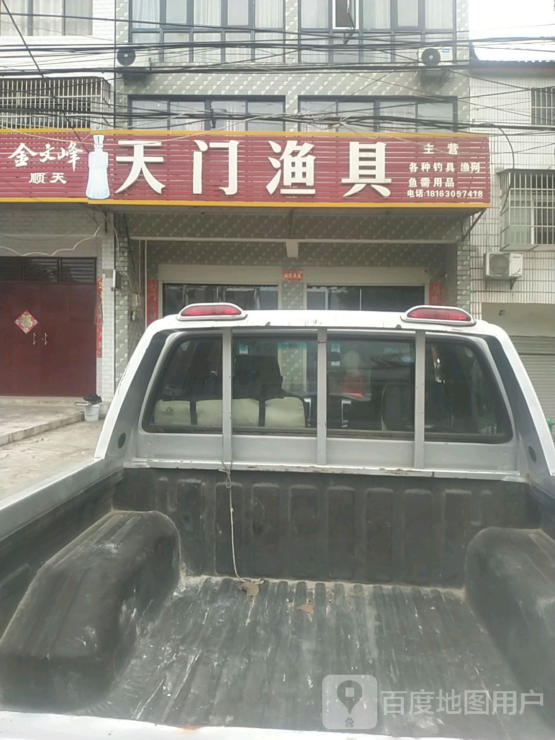 天门渔具店