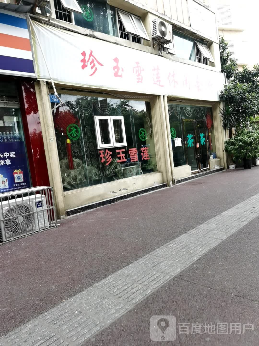 珍玉雪莲休闲会所