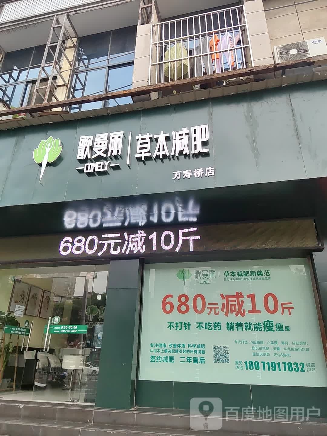 歌曼丽草本减肥(万寿桥店)