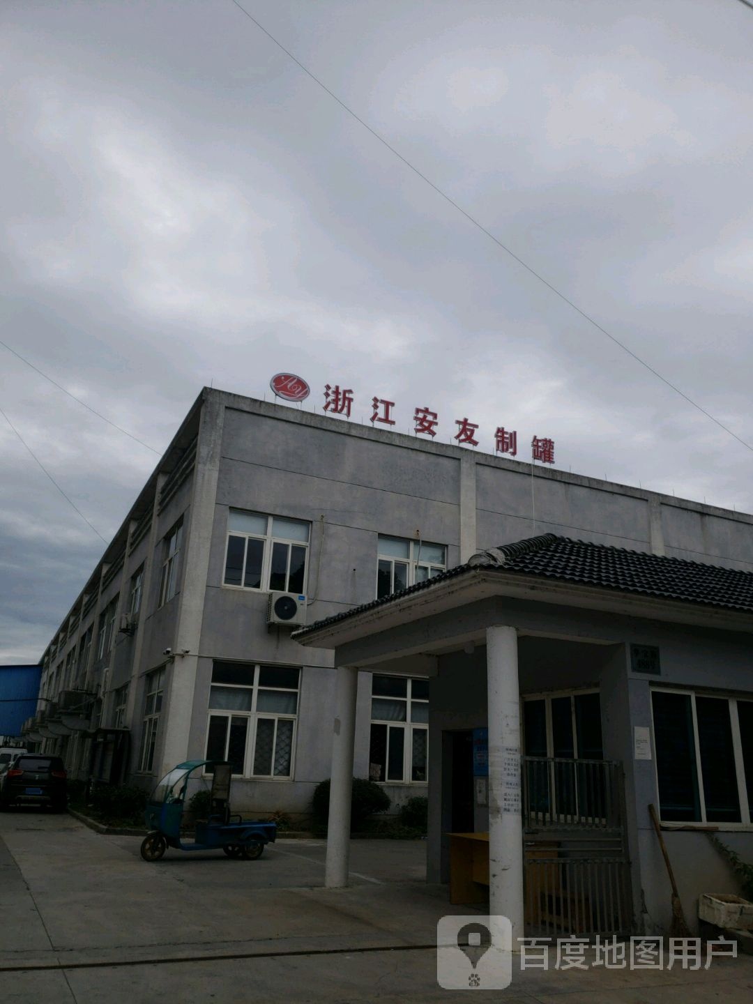 浙江安友制罐