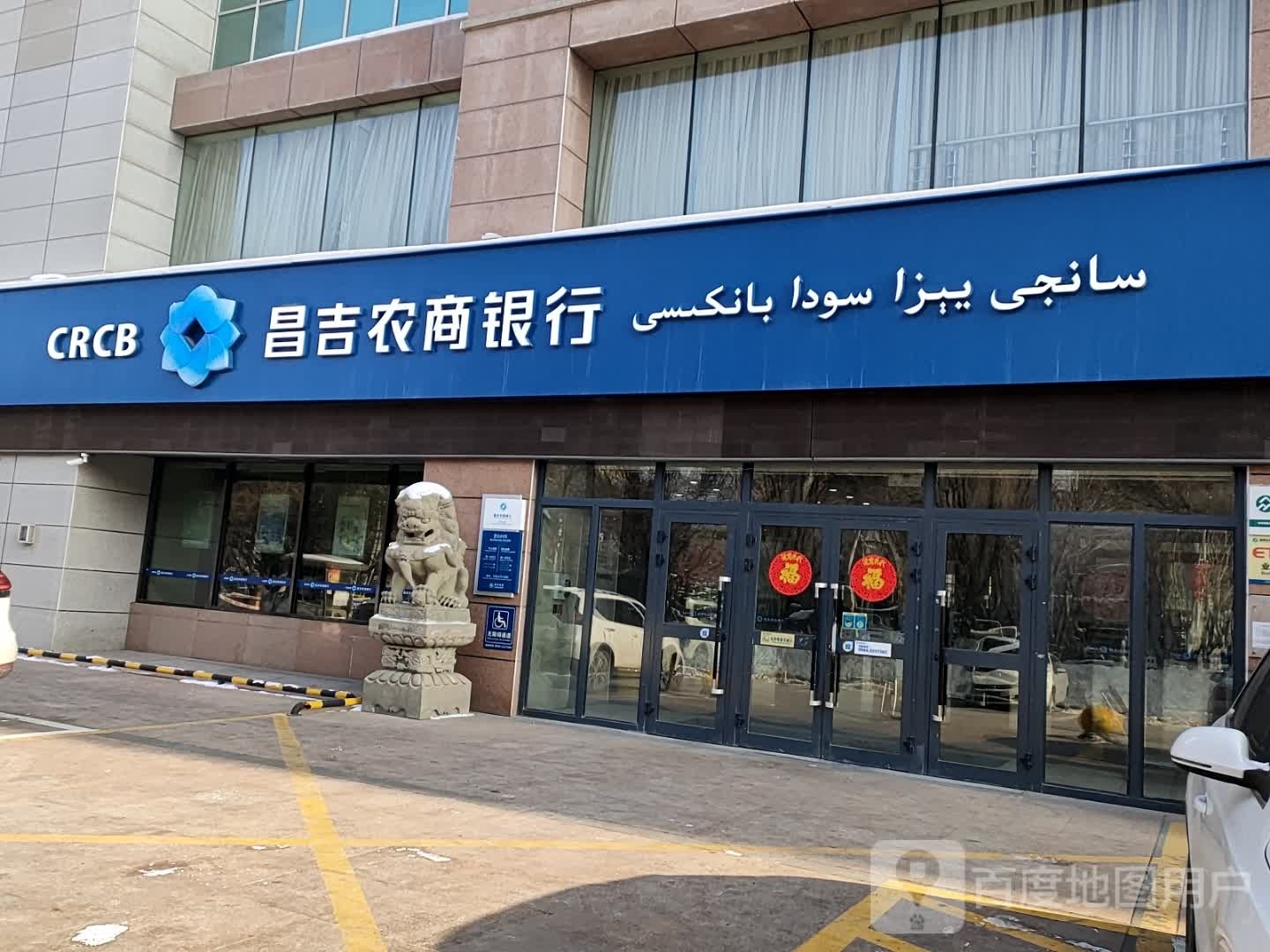 昌吉农业银行总行(北京南路店)