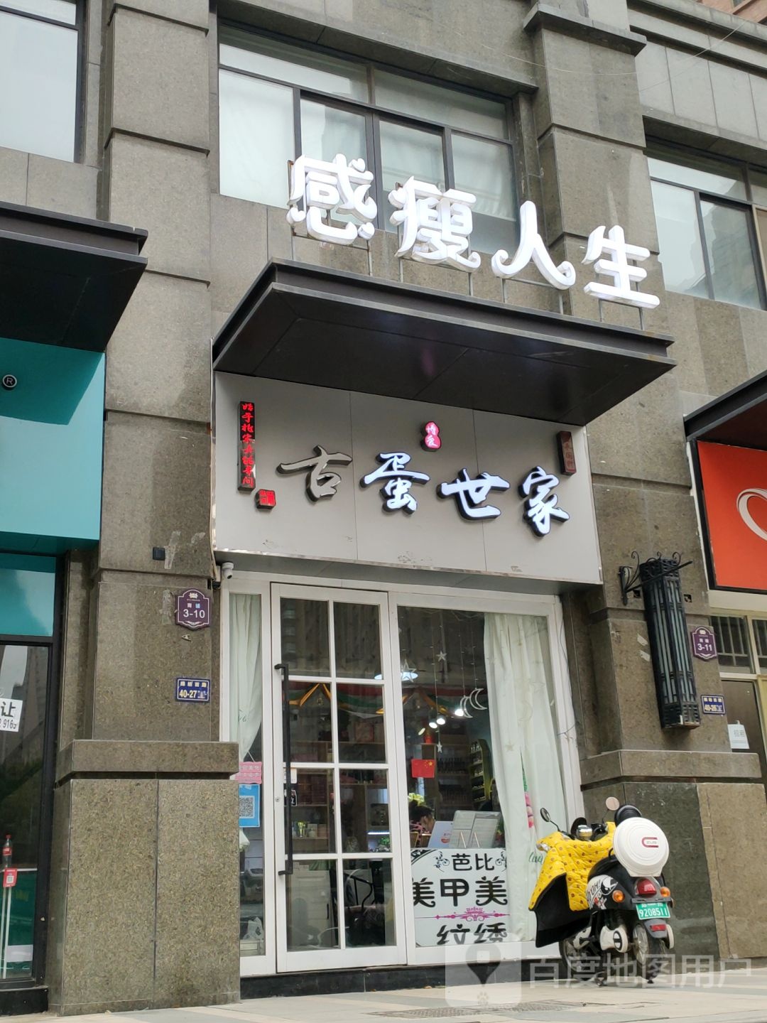 古蛋世家(棉纺西路店)