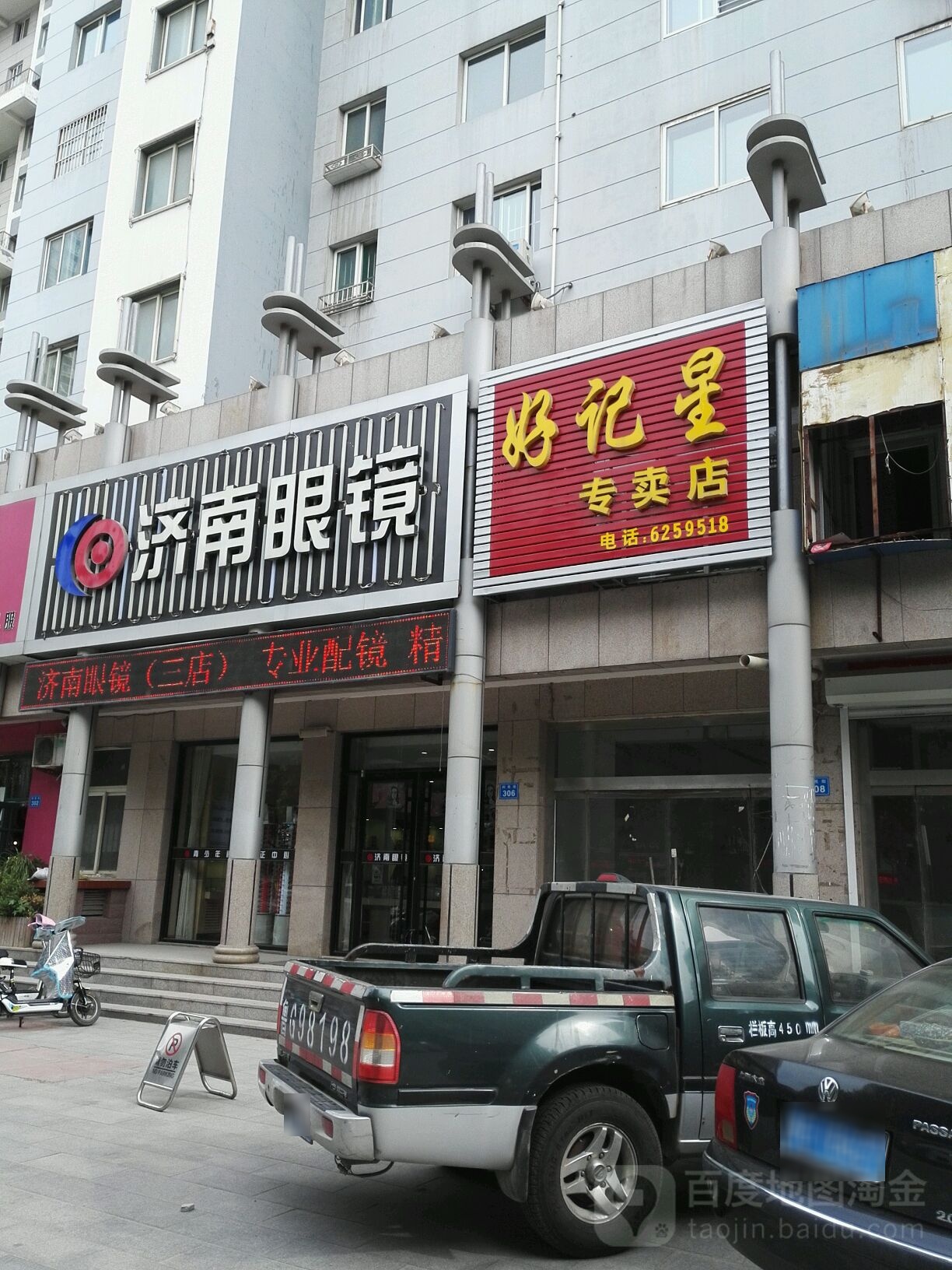 济南眼镜(利民街店)
