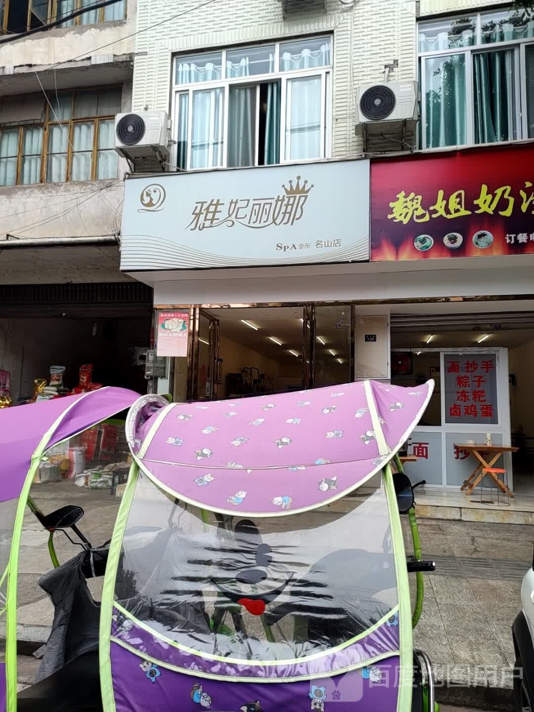 雅妃丽娜(名山店)