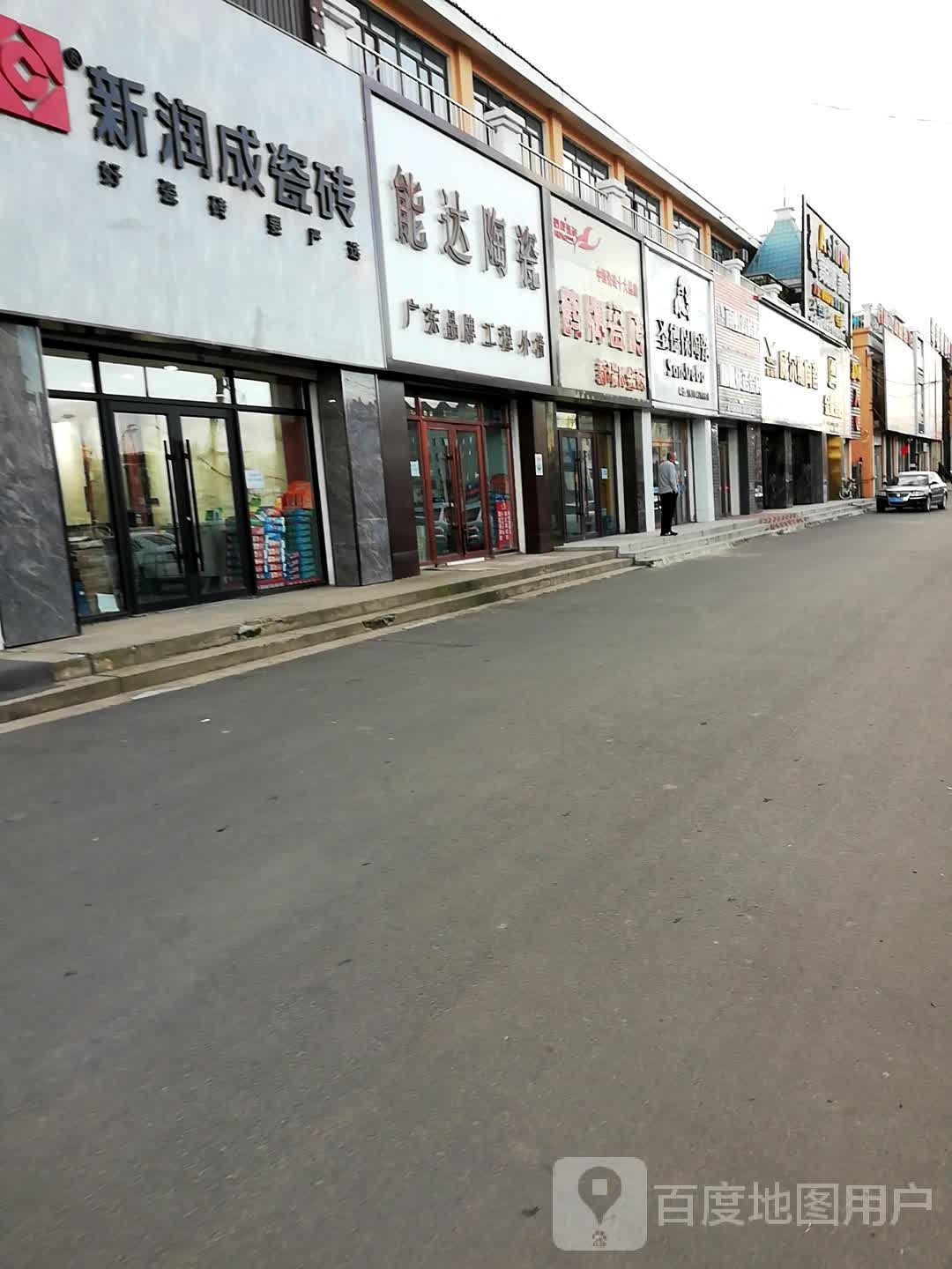 圣德保陶瓷(建华路店)