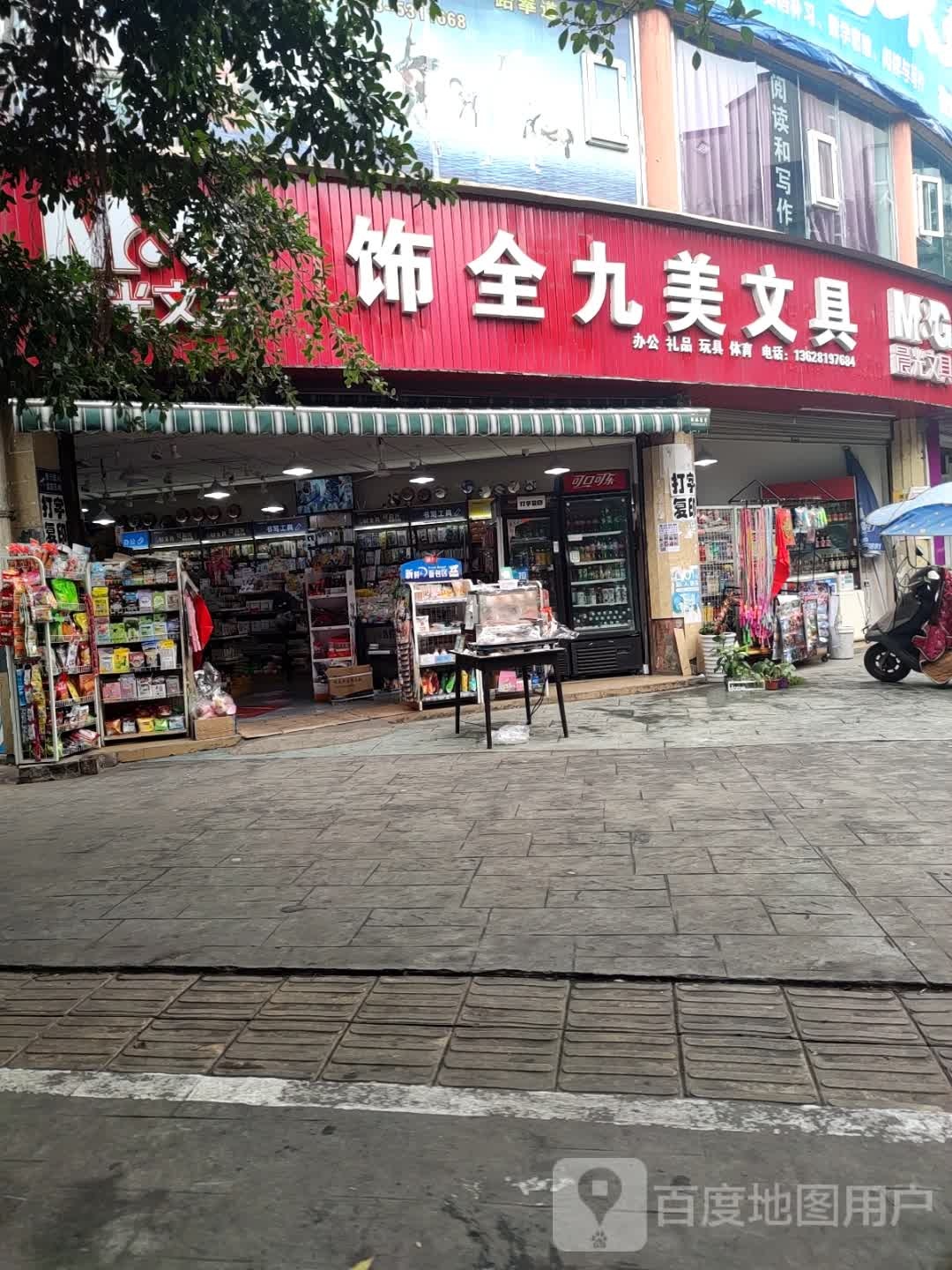 饰全九美文具(岷河苑店)