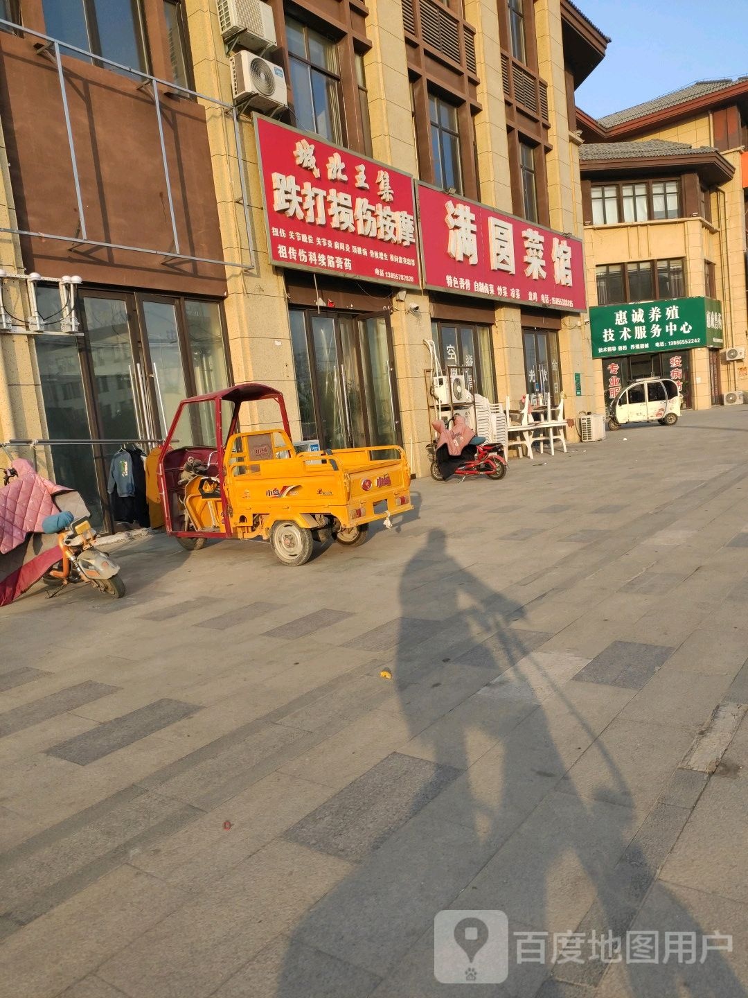 城北王集跌打损伤店按摩