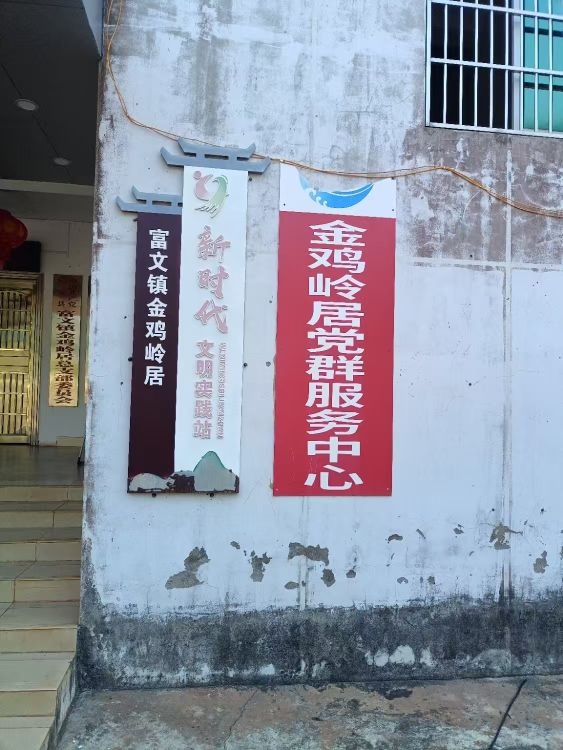 金鸡岭新时代文明实践站