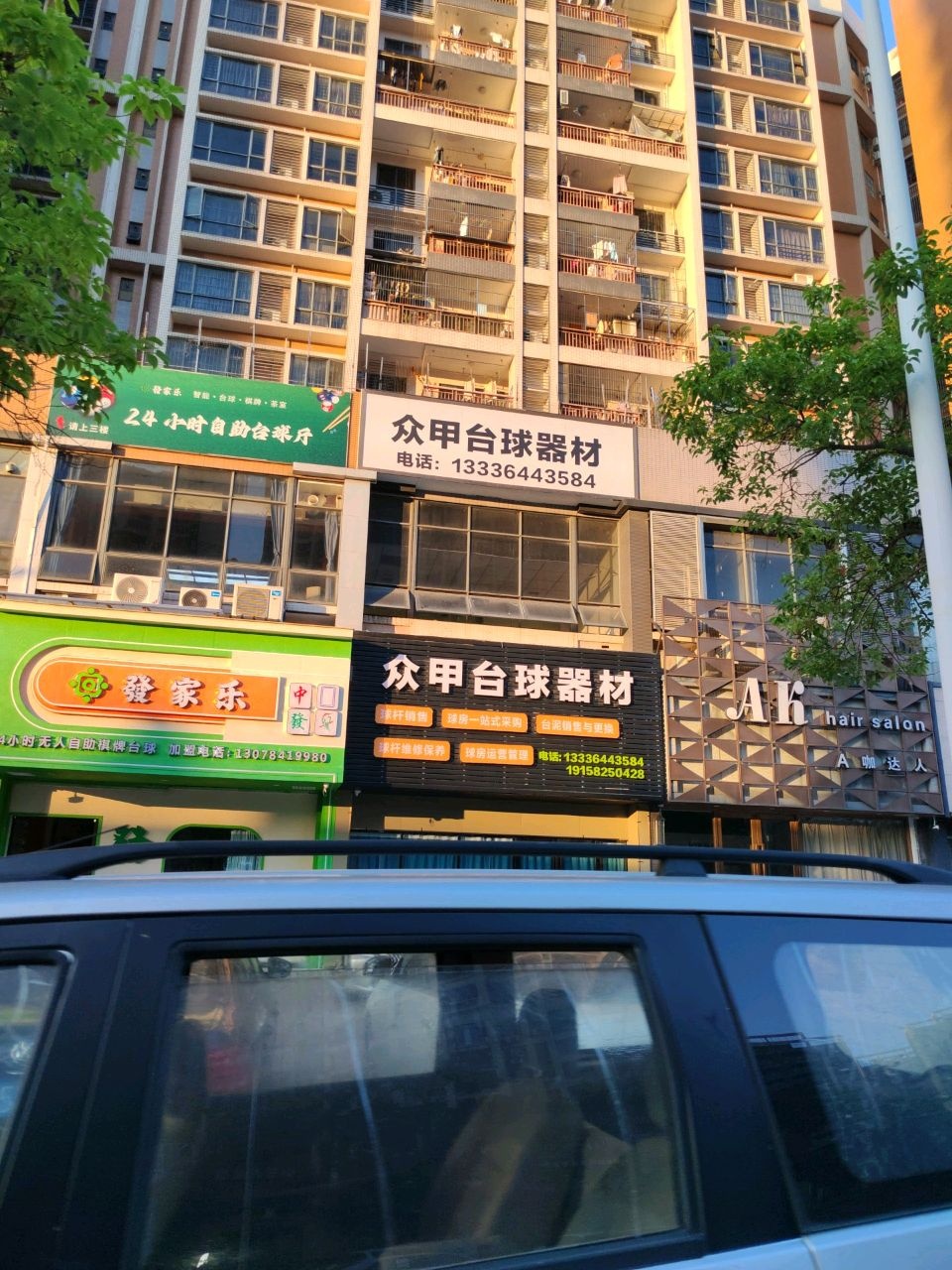 众甲台球器材