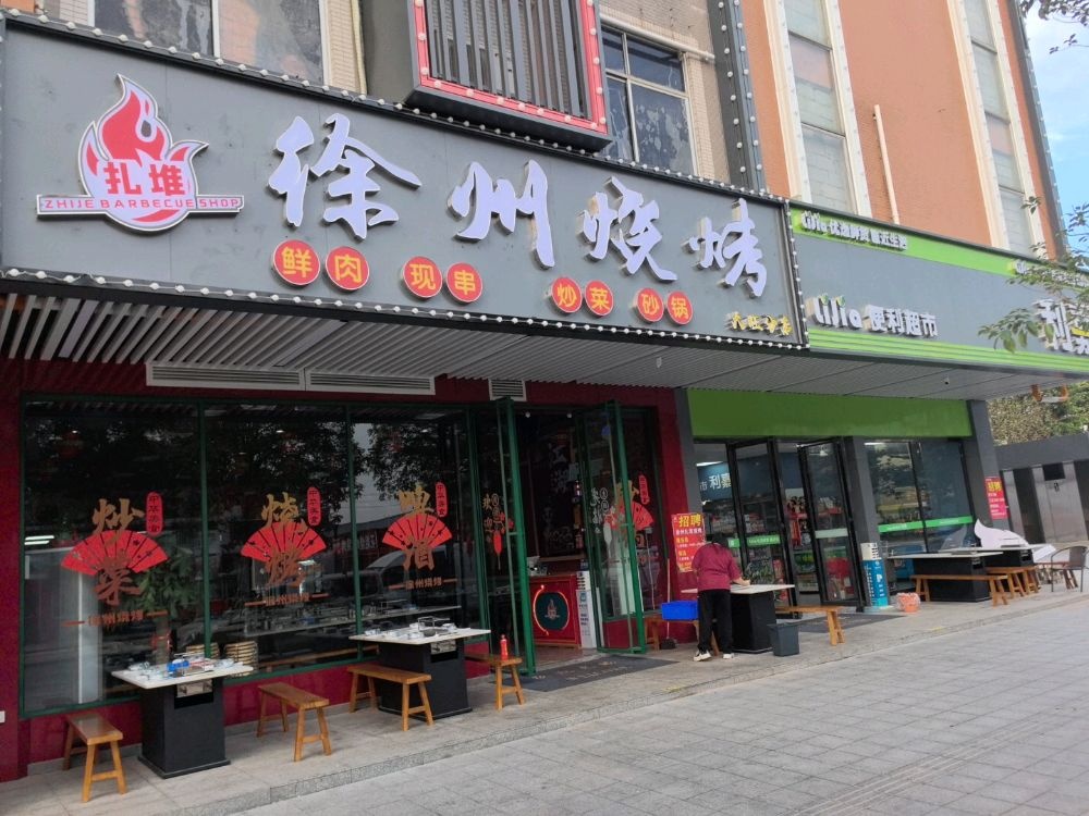 徐州扎堆烧烤(大旺广场店)