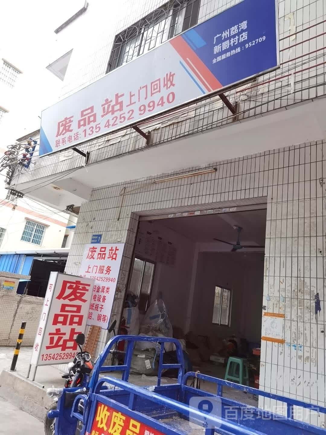废品站
