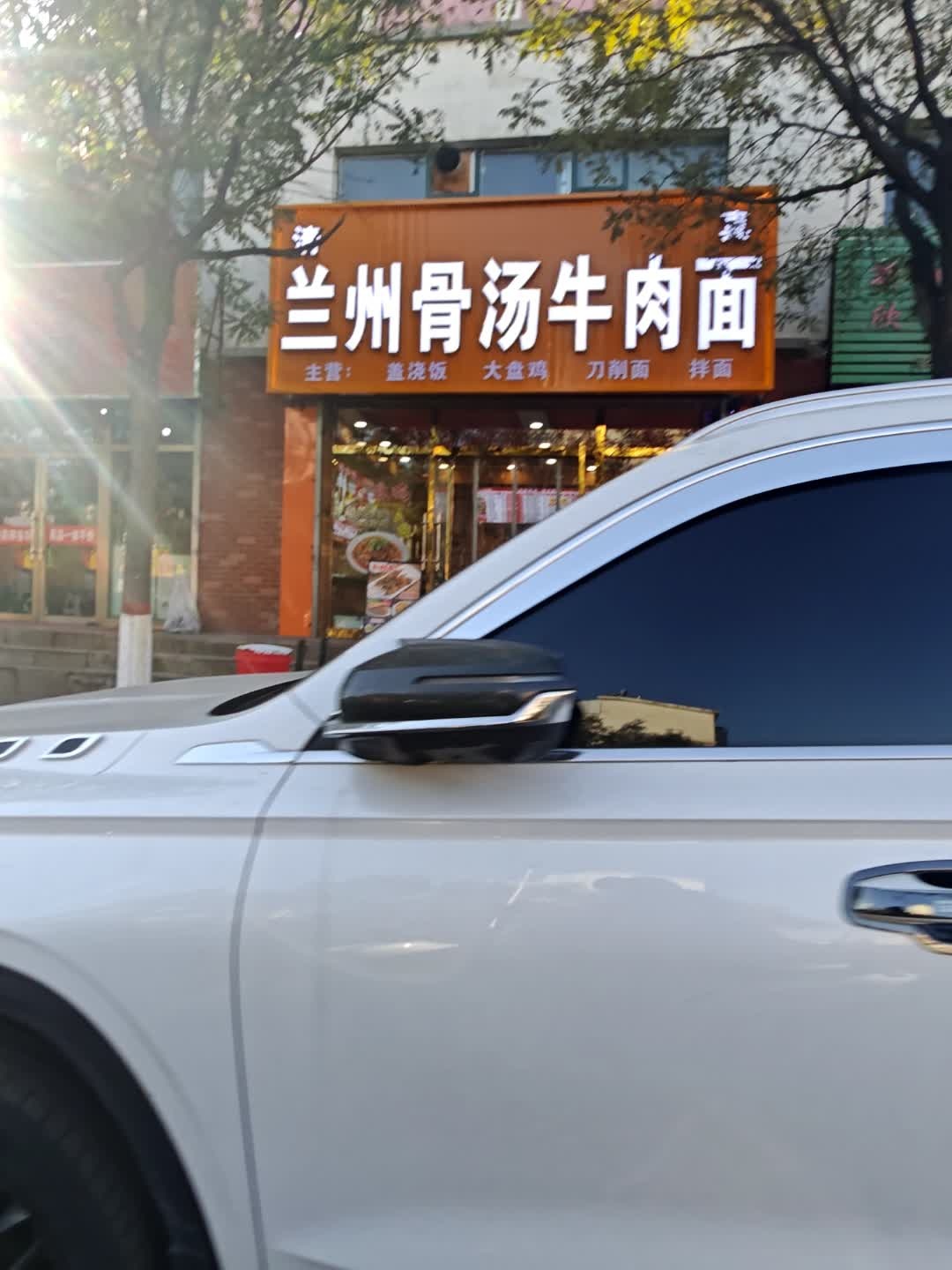 清真兰州骨汤牛肉面