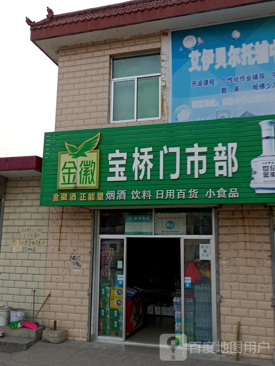 宝桥门市部
