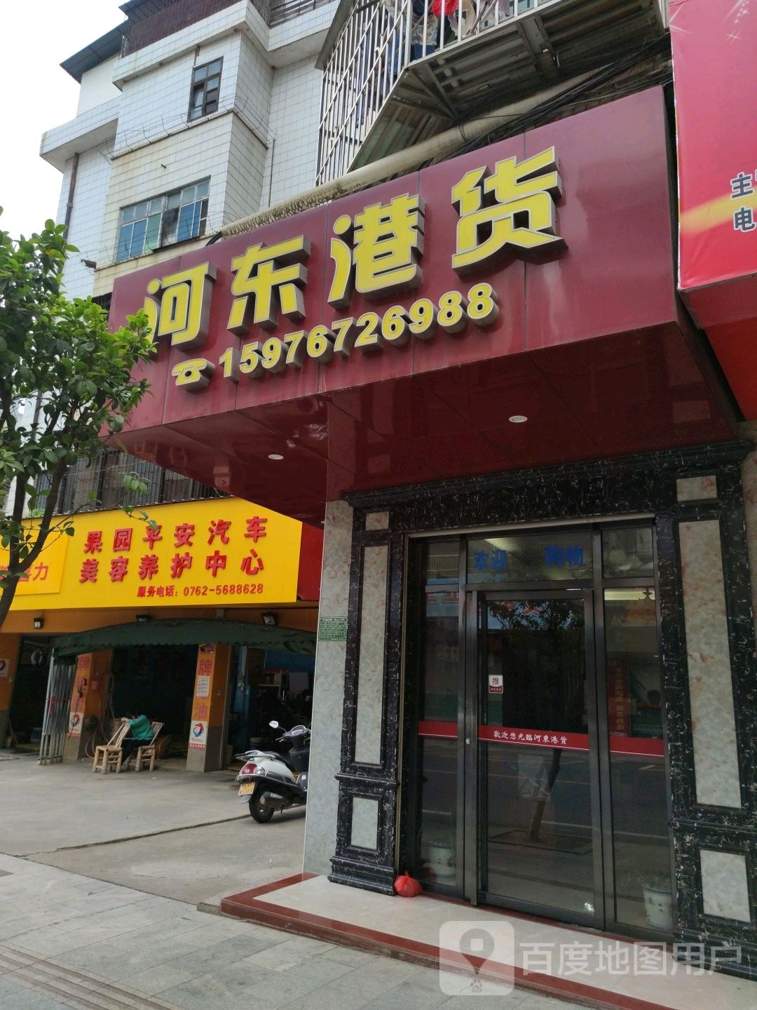 河东港货店