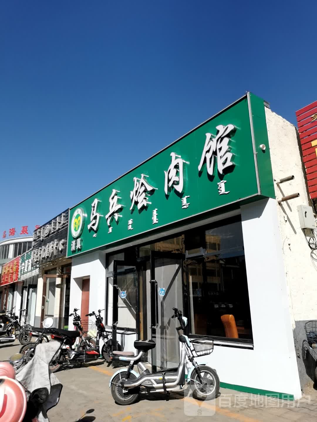 清真马兵烩肉馆