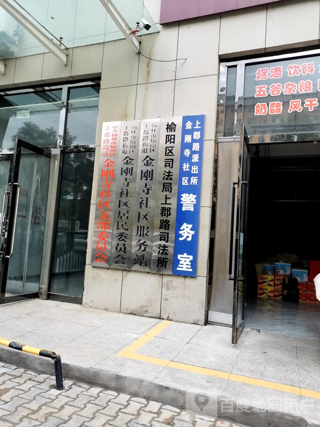 上郡路派出所金刚寺社区警务室