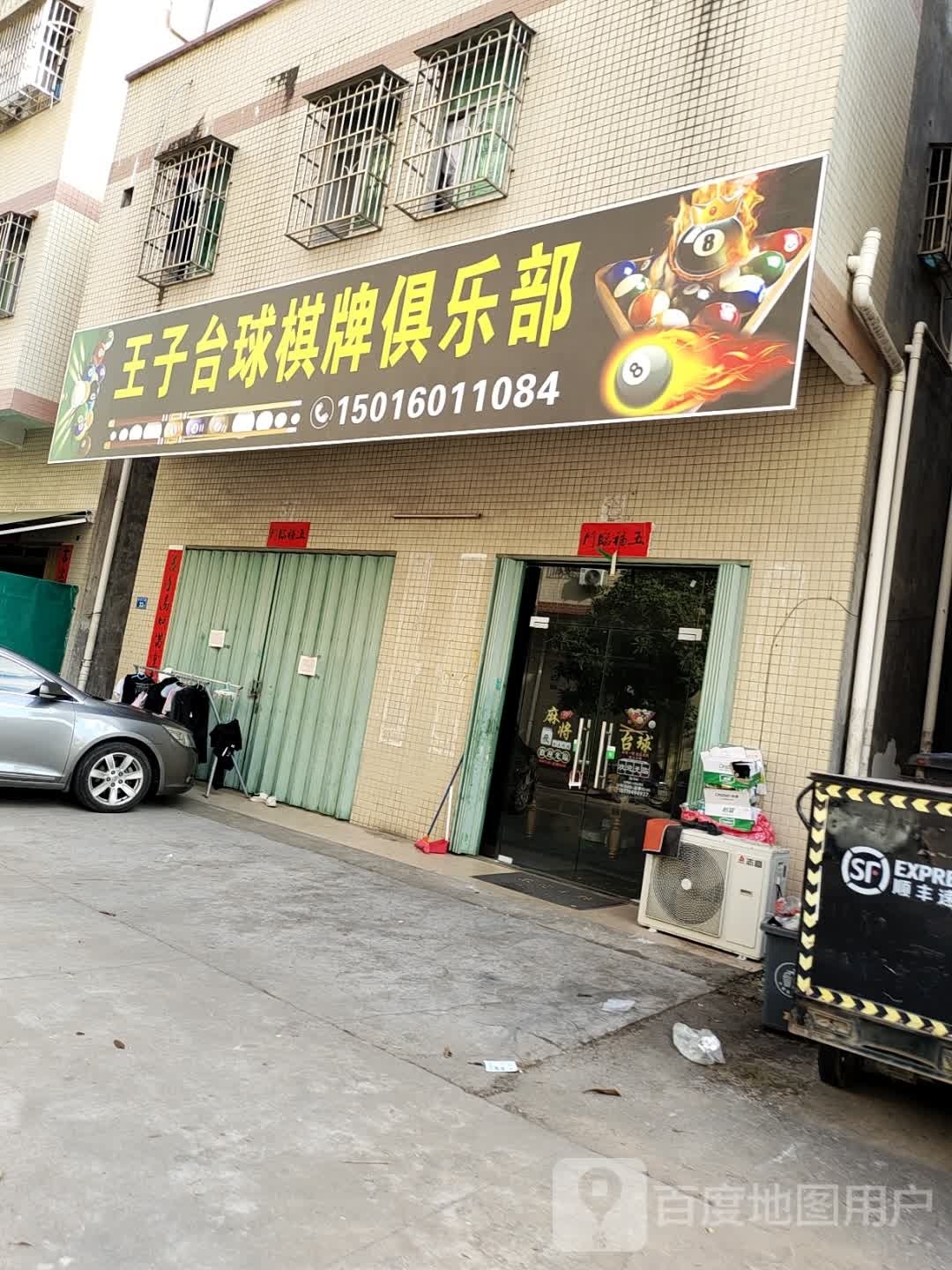 王子太球棋牌俱乐部