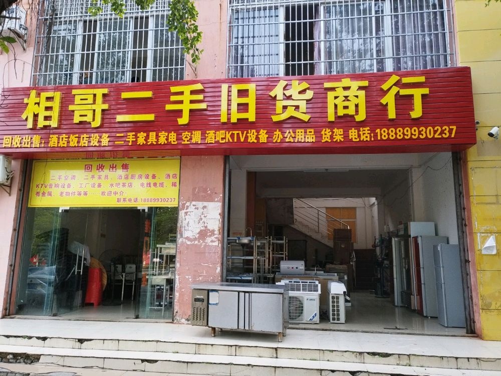 相哥二手旧货商行