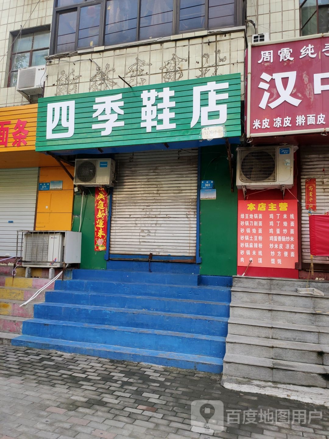 新密市四季鞋店(农业路店)