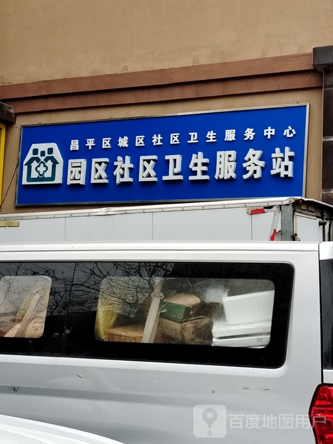 北京市昌平区城区园区社区卫生服务站
