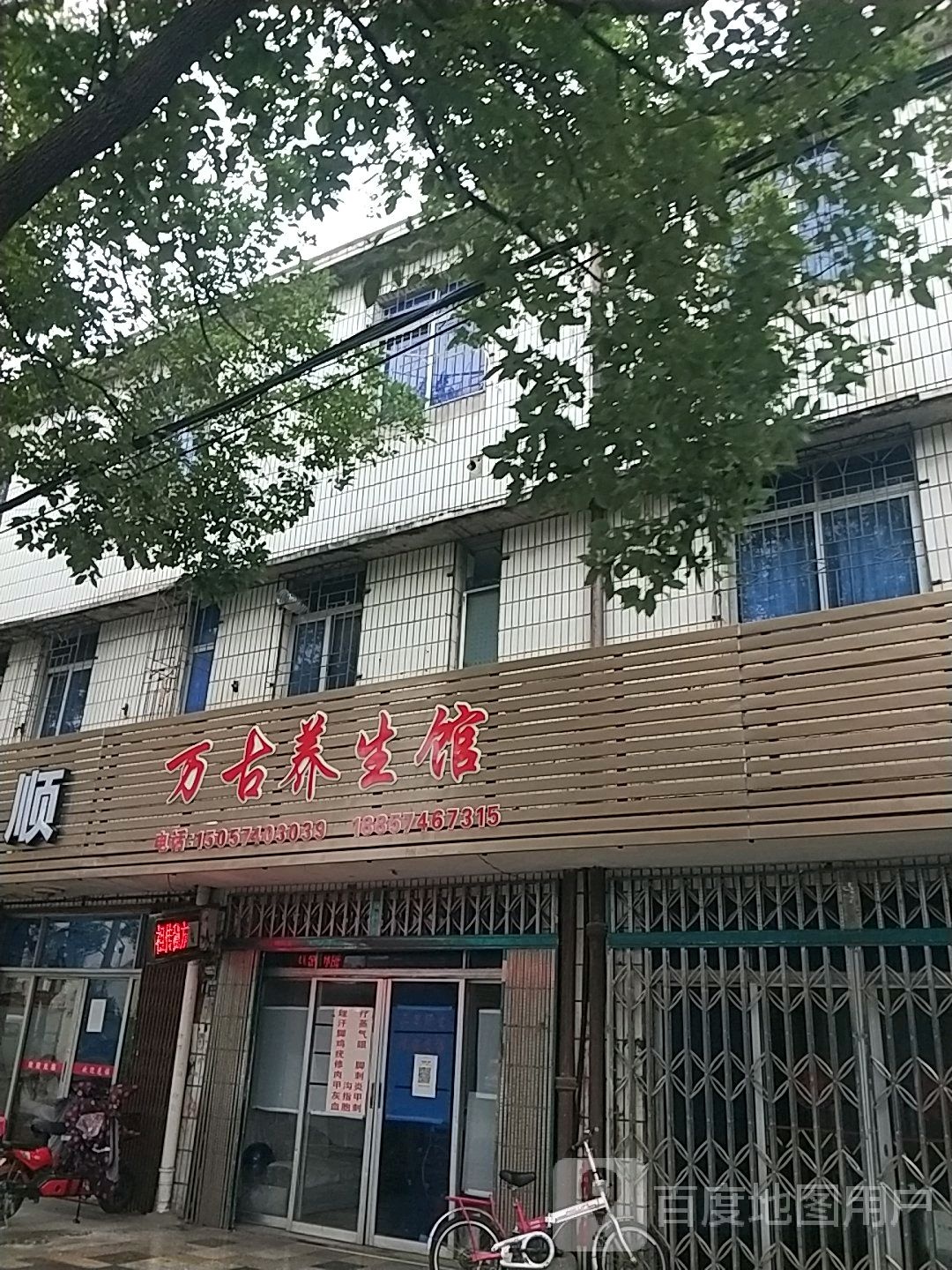 万古养生馆