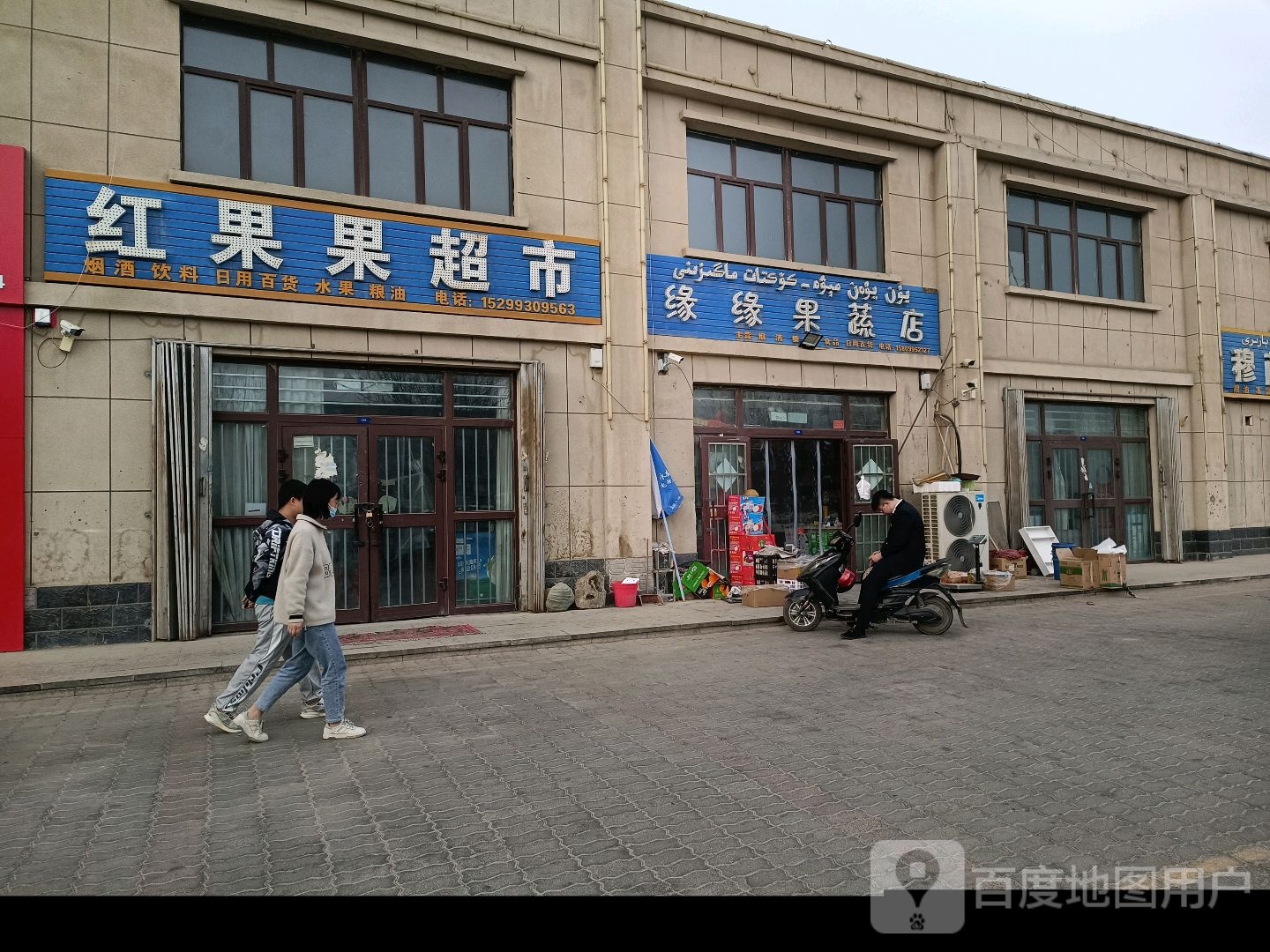 缘缘果蔬店