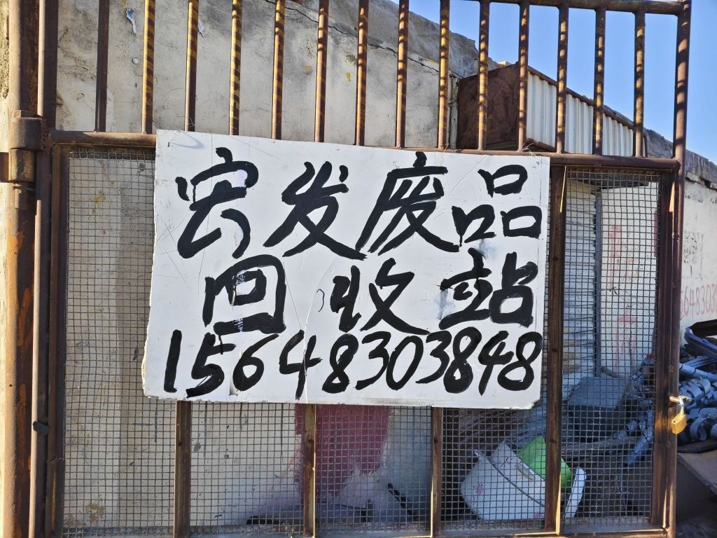 宏发废品回收站