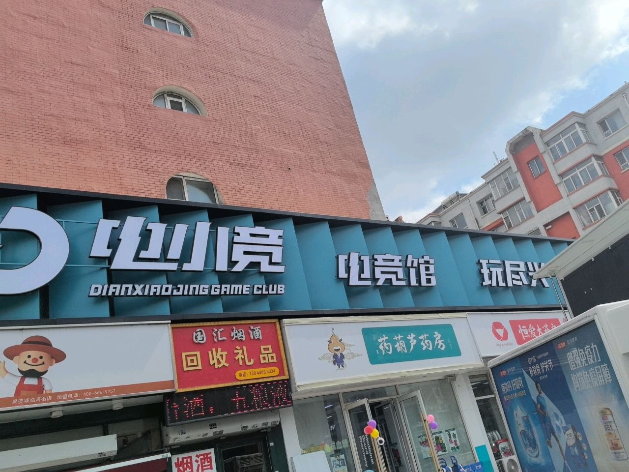 电小竞电竞馆(临河街店)