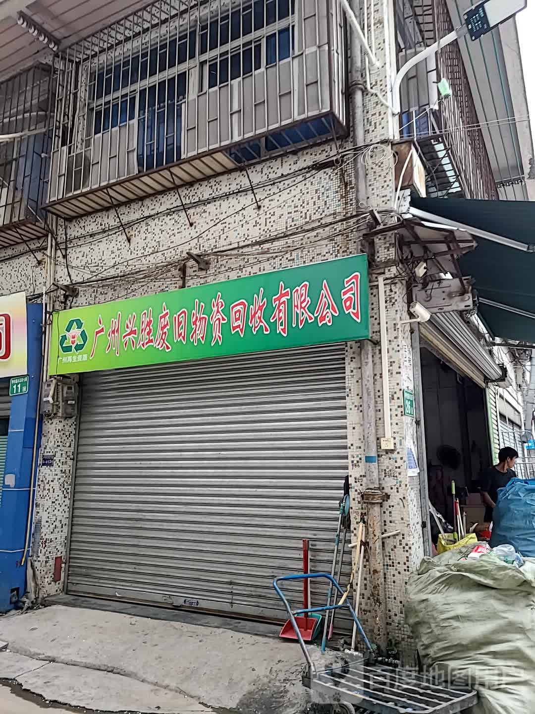 广州兴胜废旧物资回收有限公司