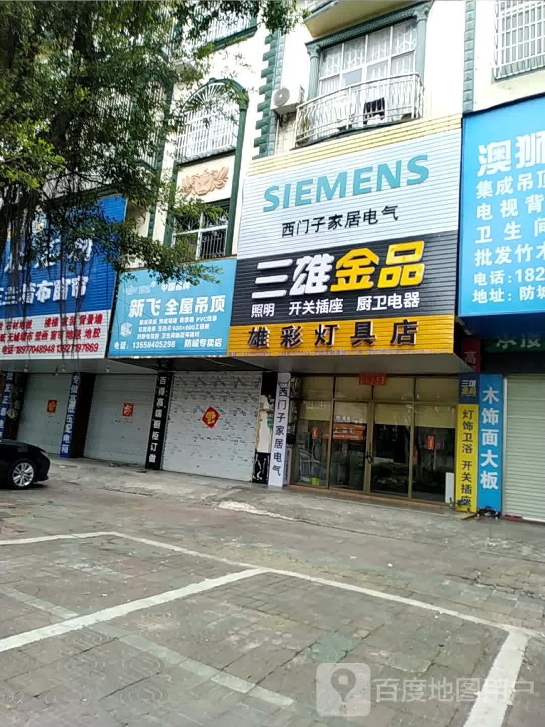 雄彩灯具店
