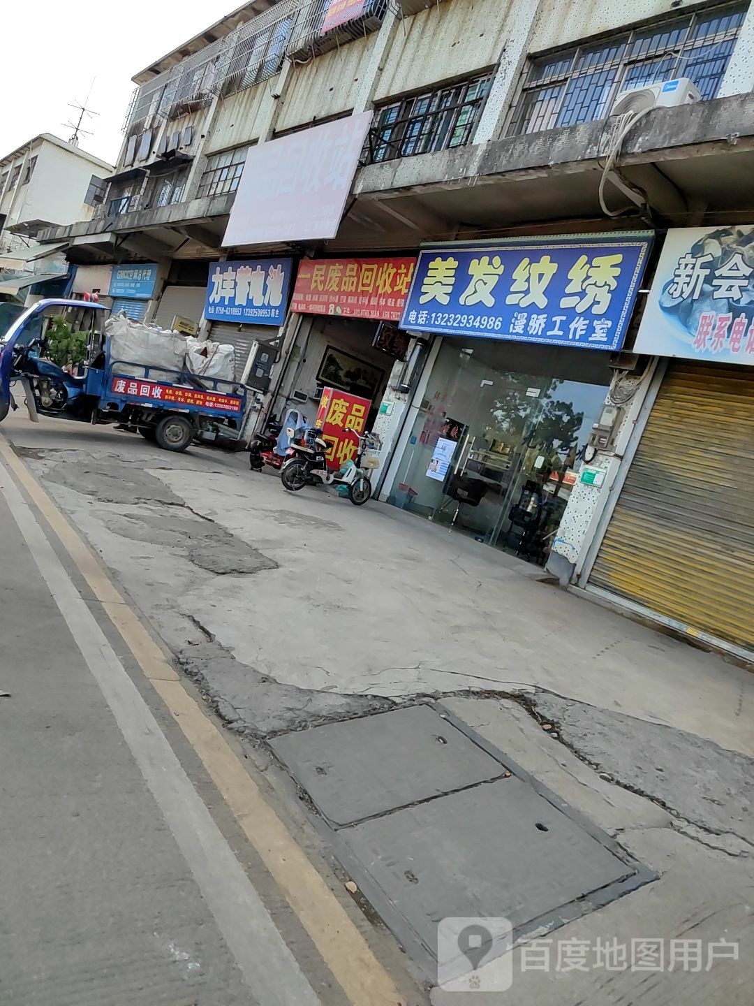 废品站