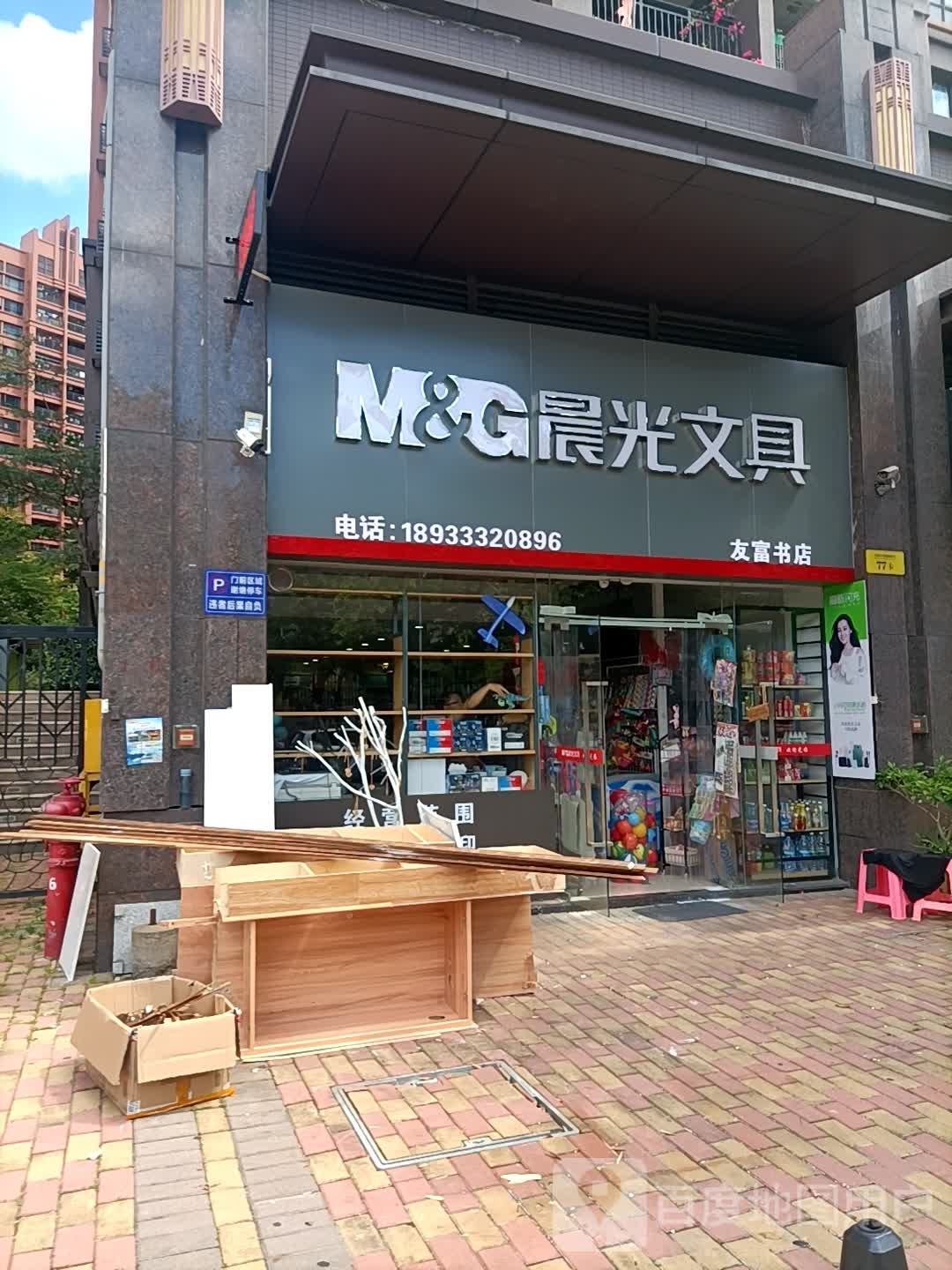 友富书店