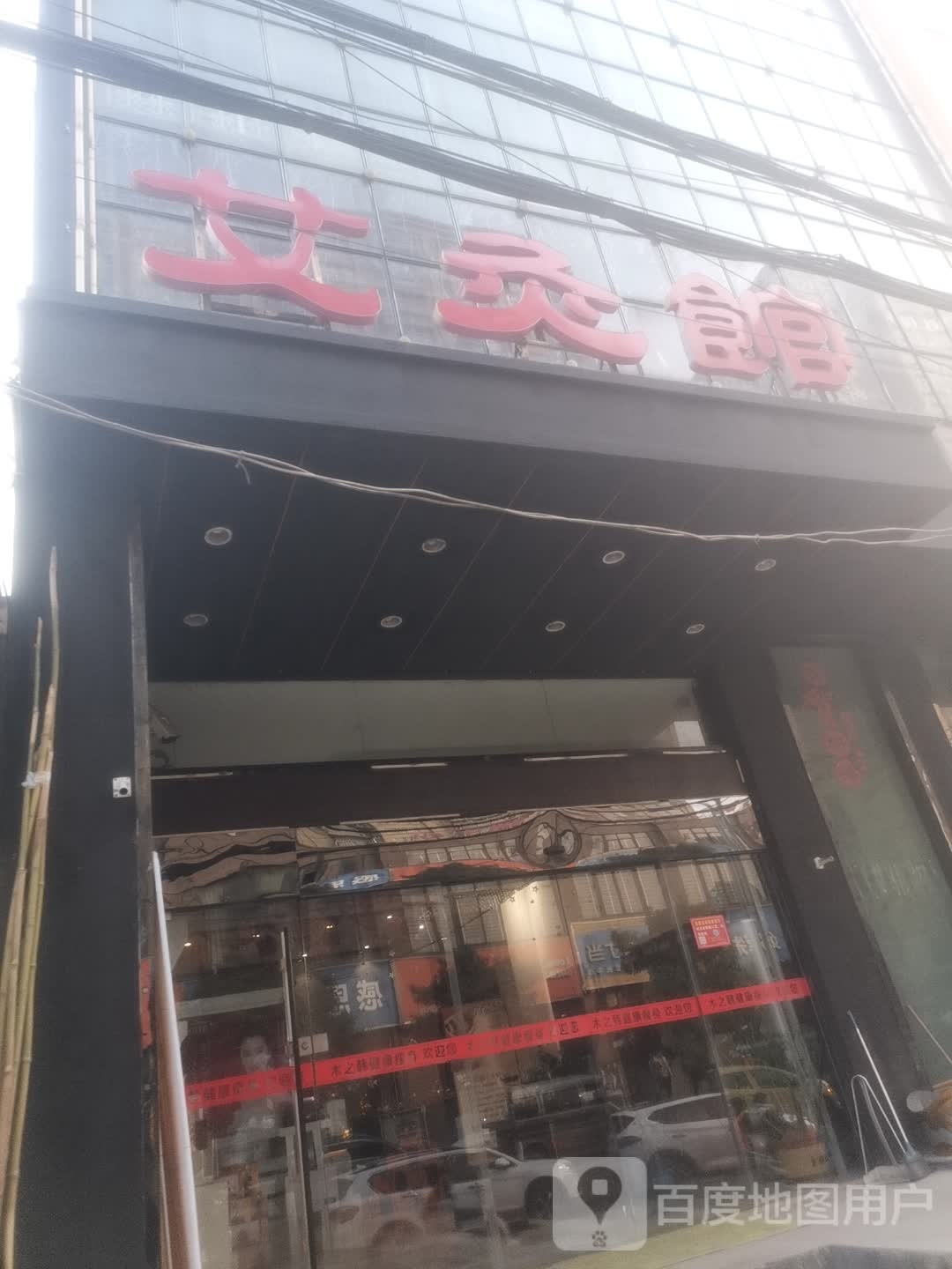 艾灸馆