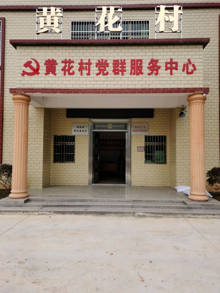 广东省河源市龙川县细坳镇黄花村退役军人服务站