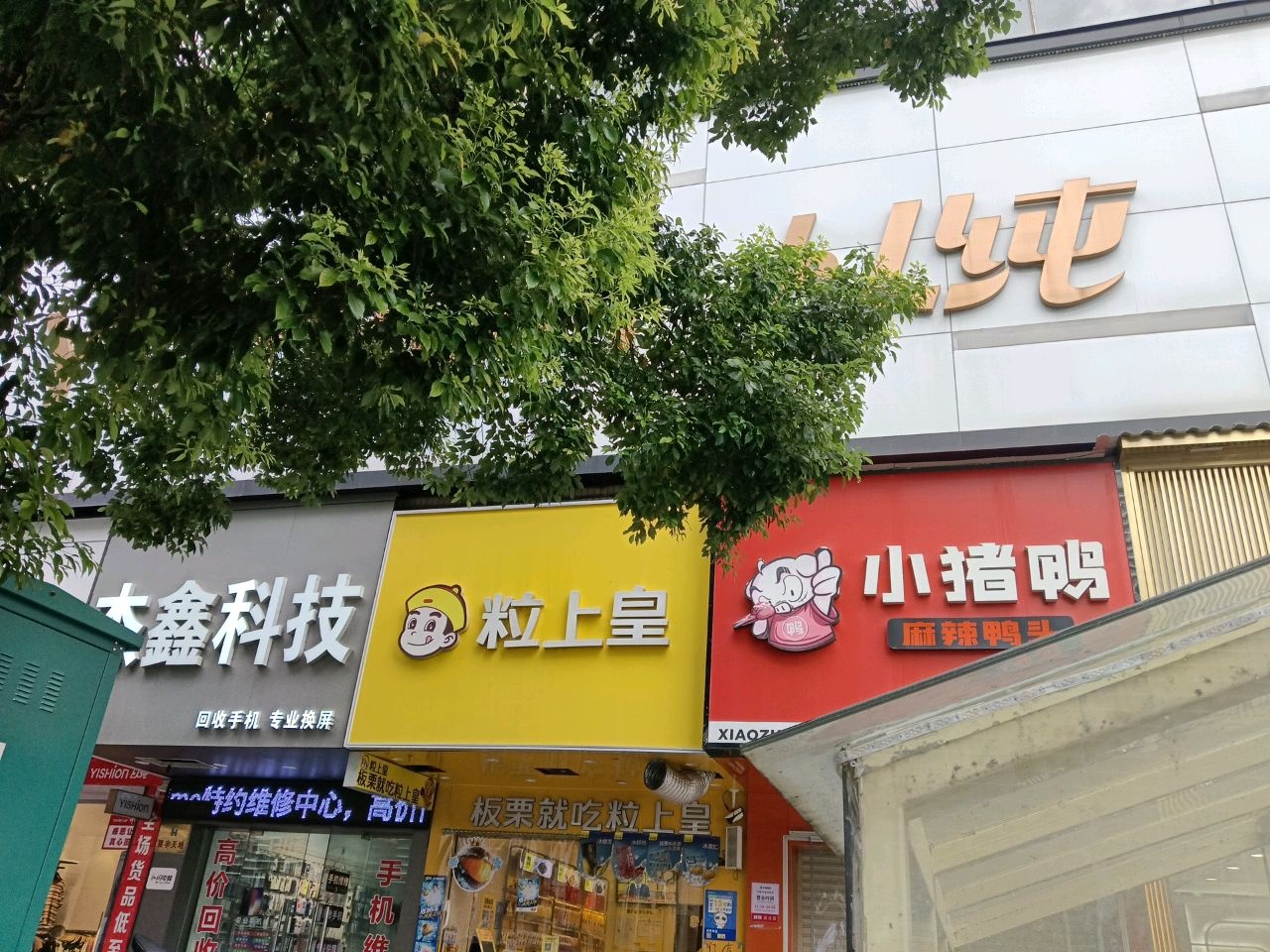 杰鑫科技(城市盒子店)