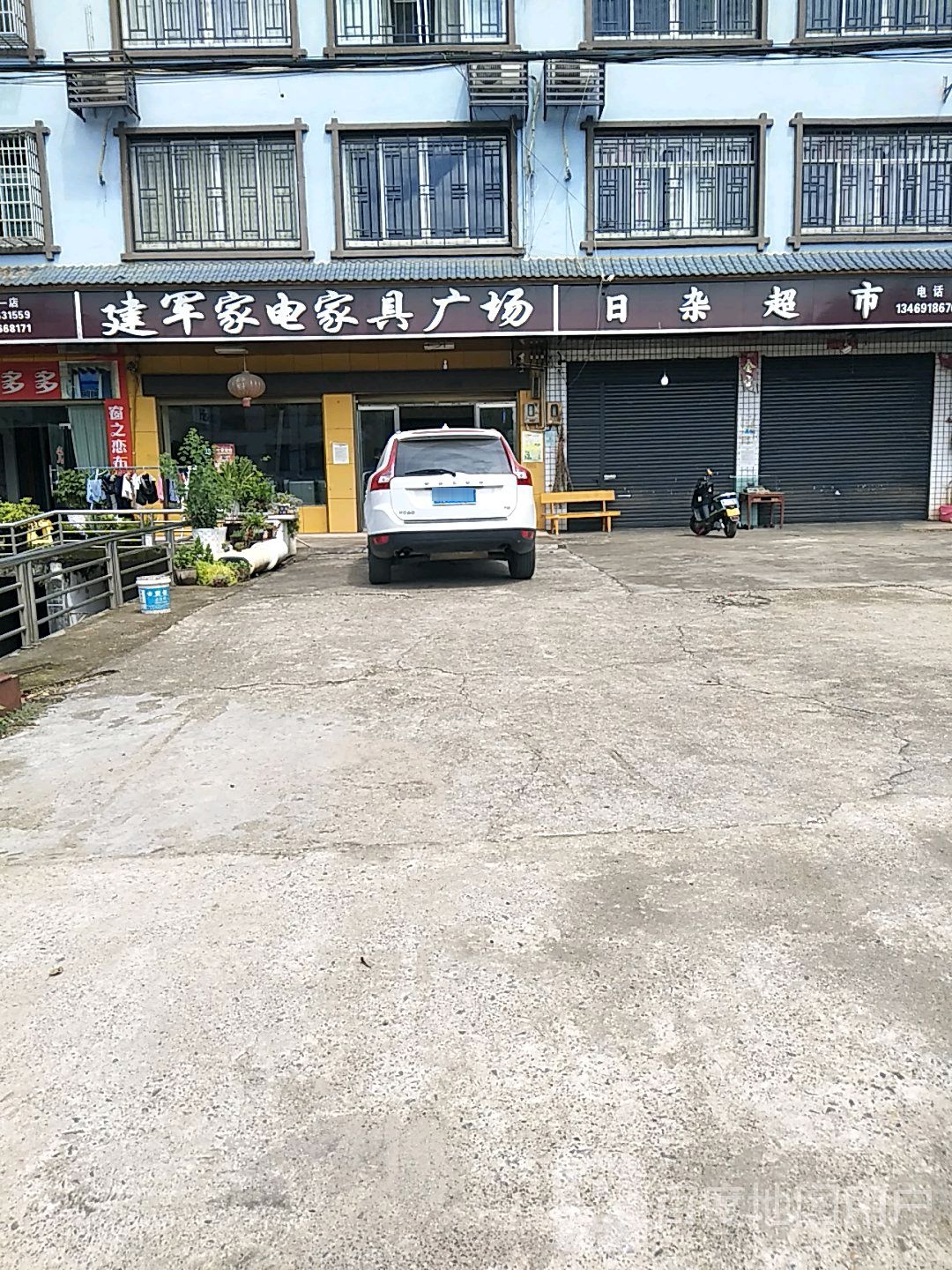 建军家电家具广场