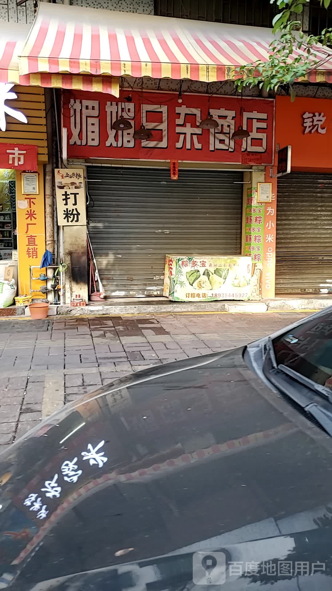 媚媚日杂商店