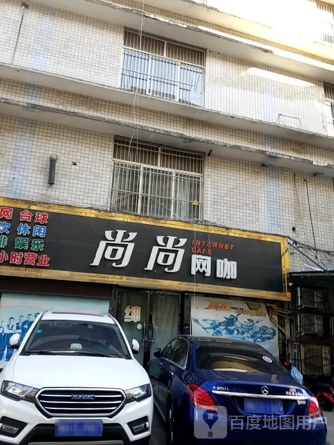 尚尚网咖