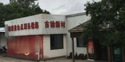 古榆新村农庄