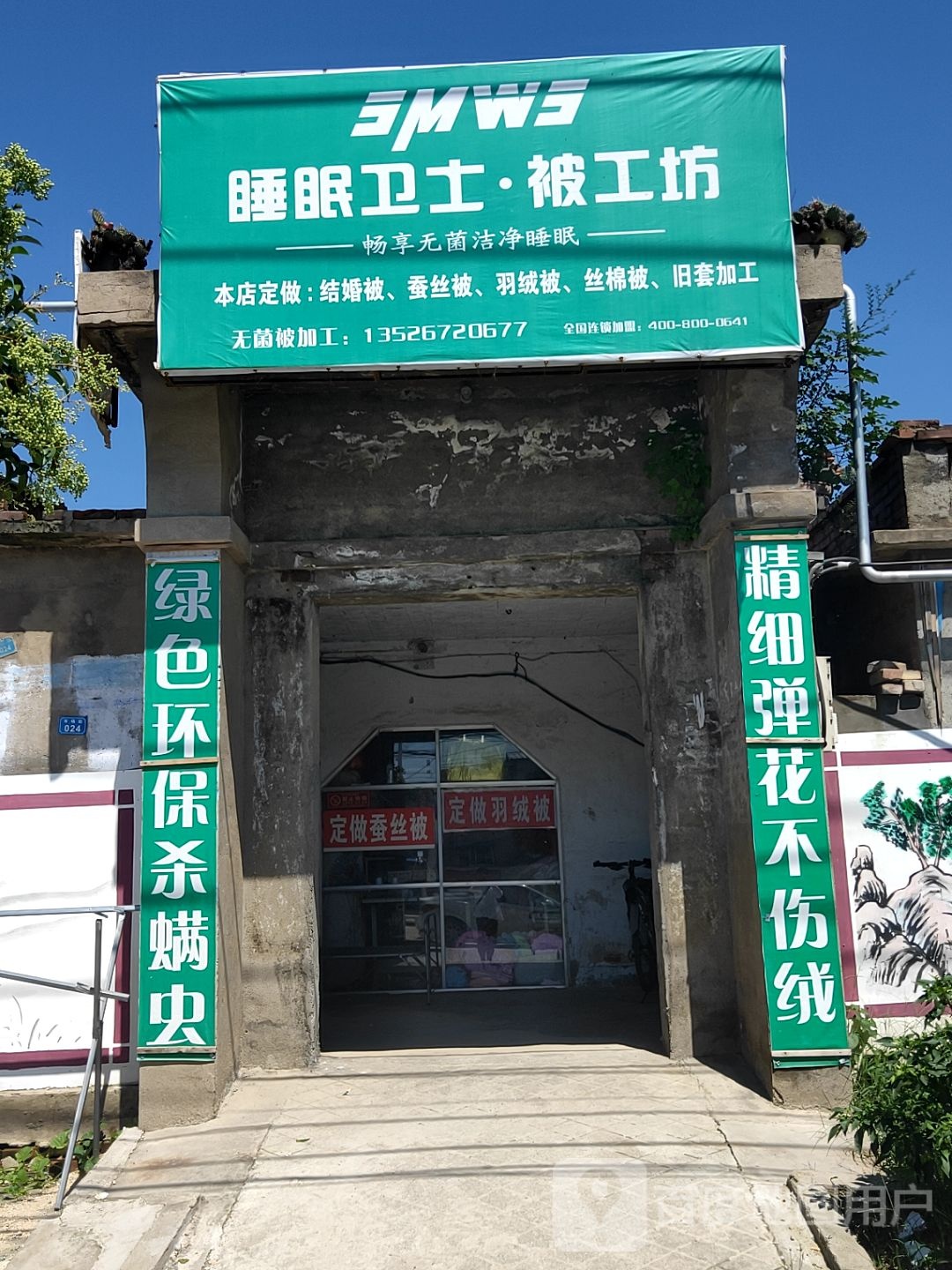 荥阳市高村乡睡眠卫士被工坊