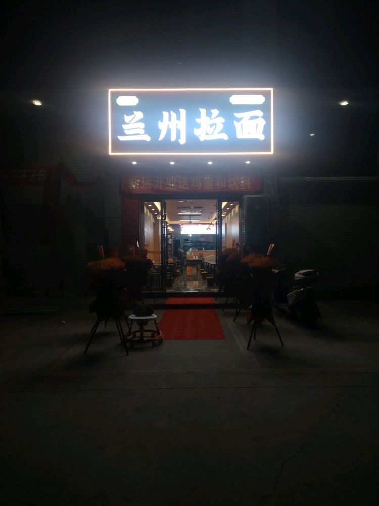清真兰州拉面