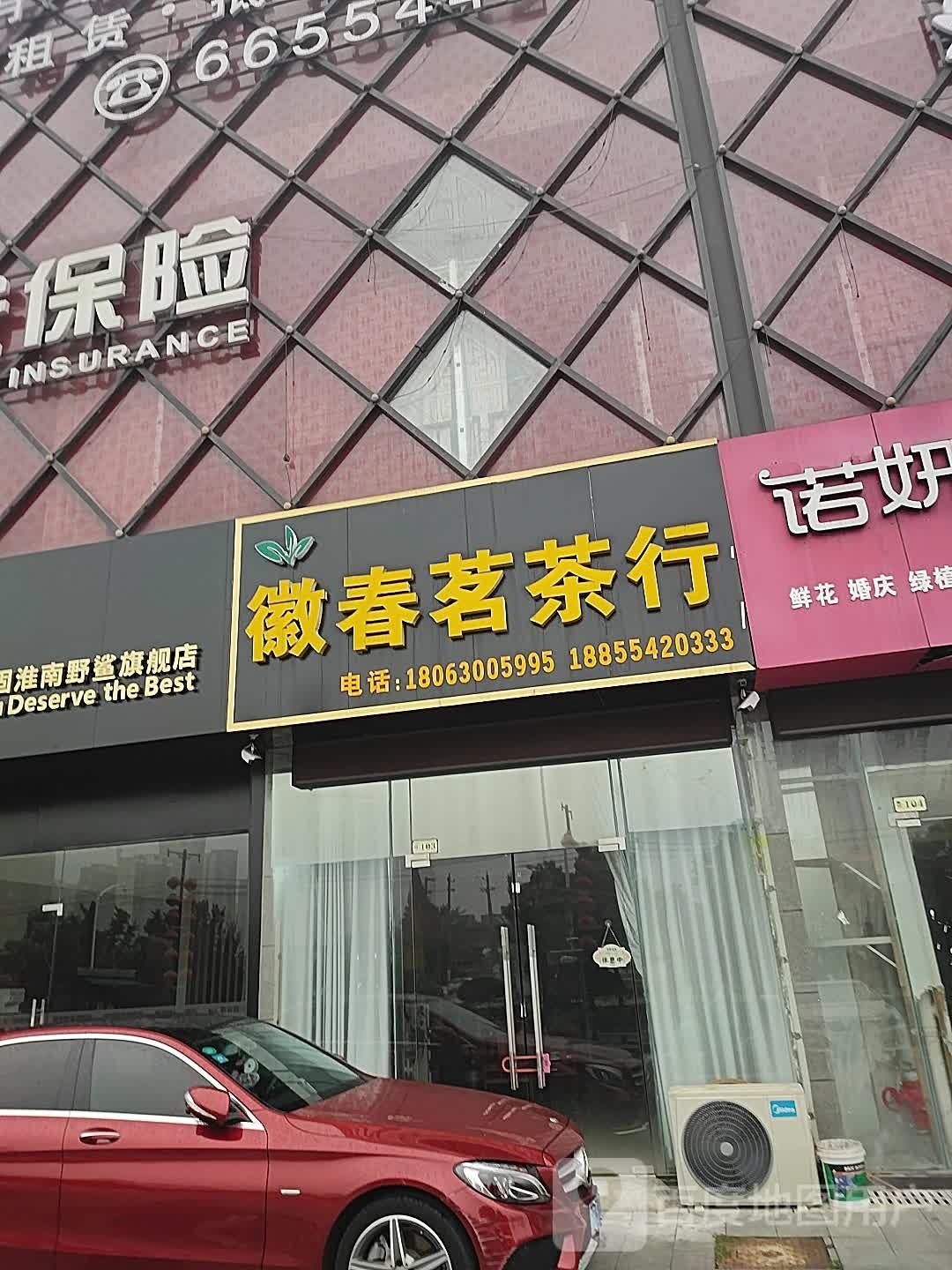 徽春茗茶行