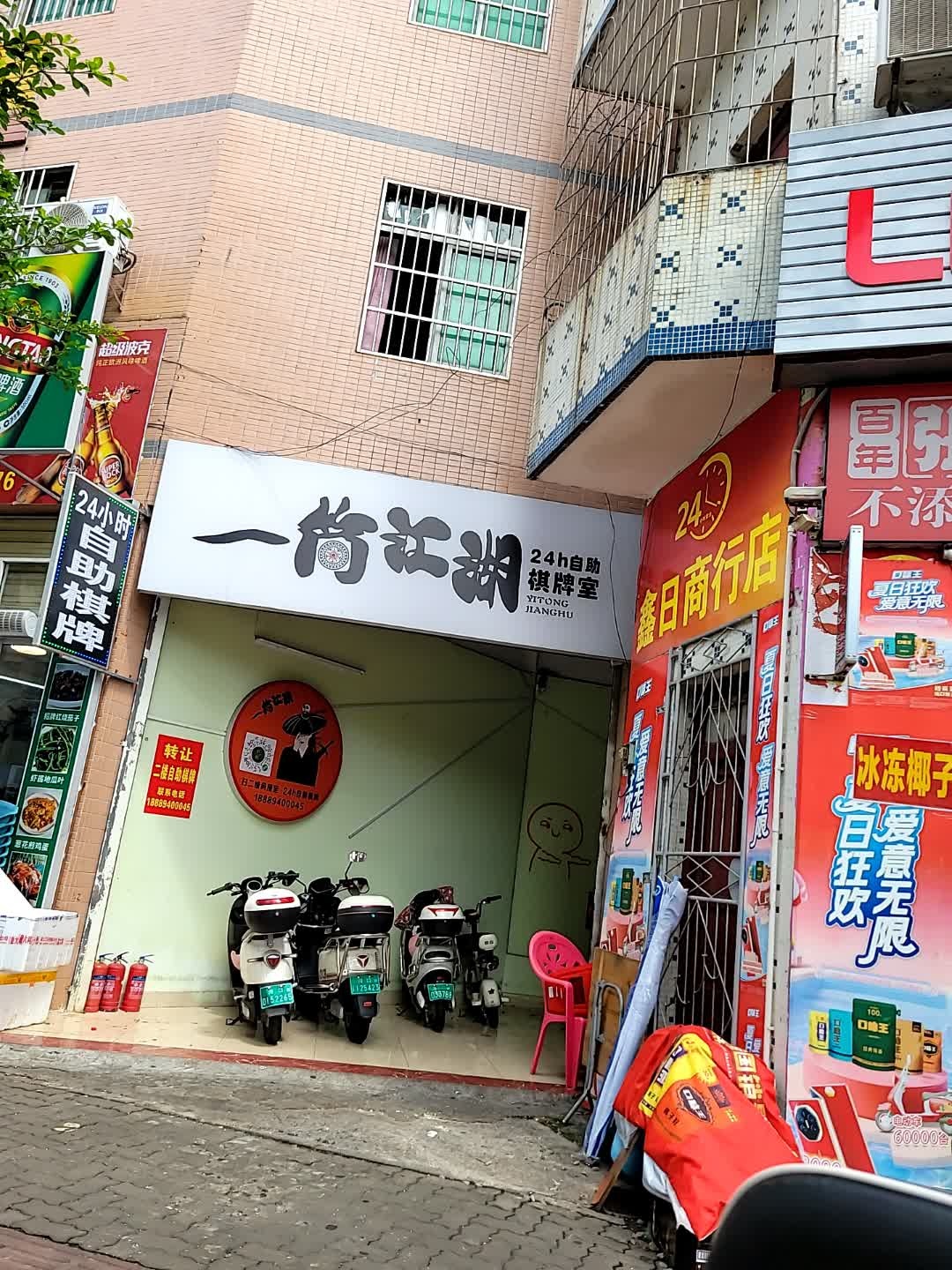 一筒江湖24h自助棋牌室(河口路店)