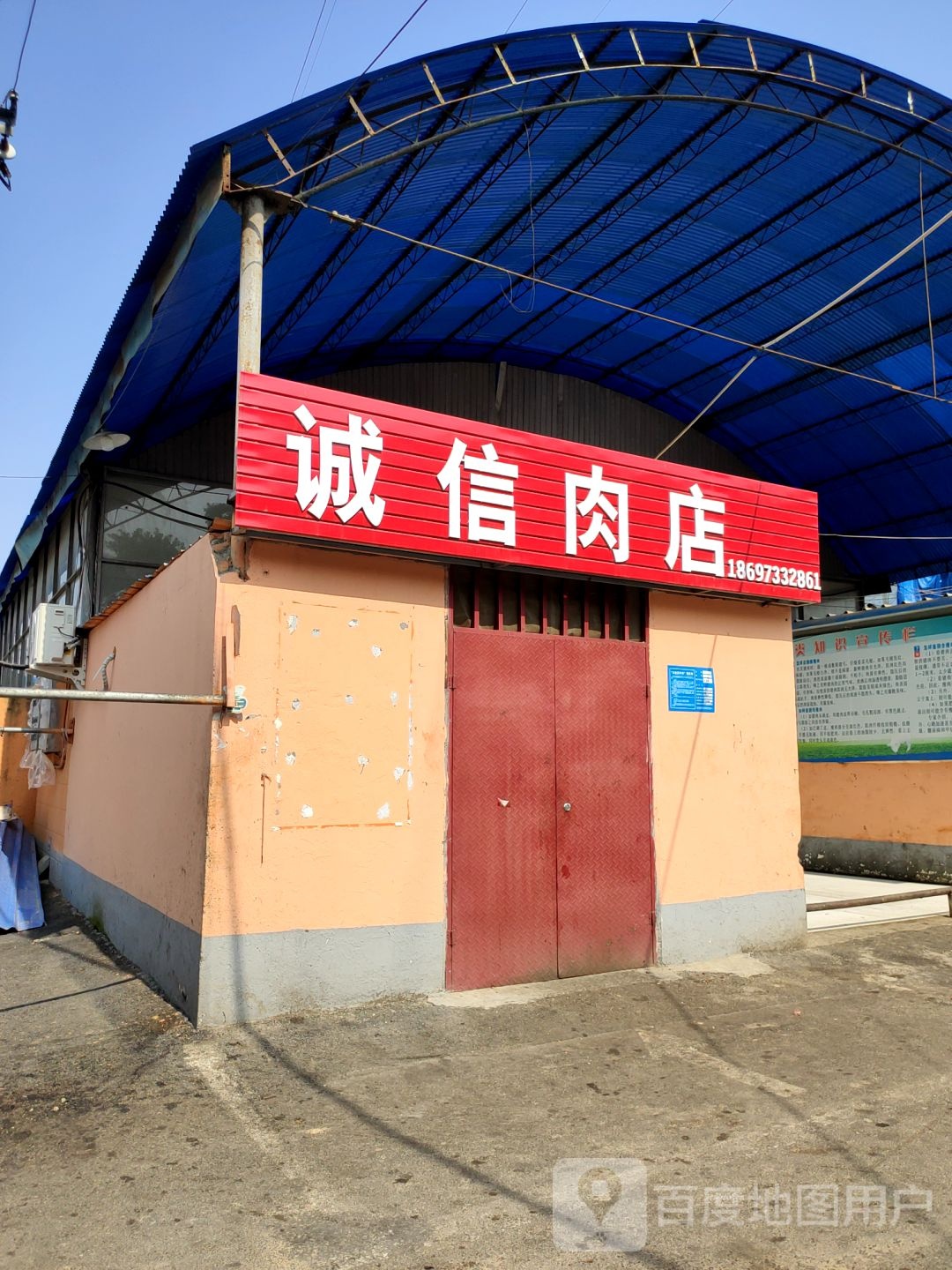 巩义市诚信肉店(孝义路店)