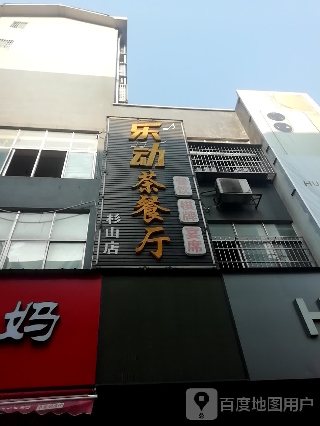 乐动茶餐厅(杉山店)