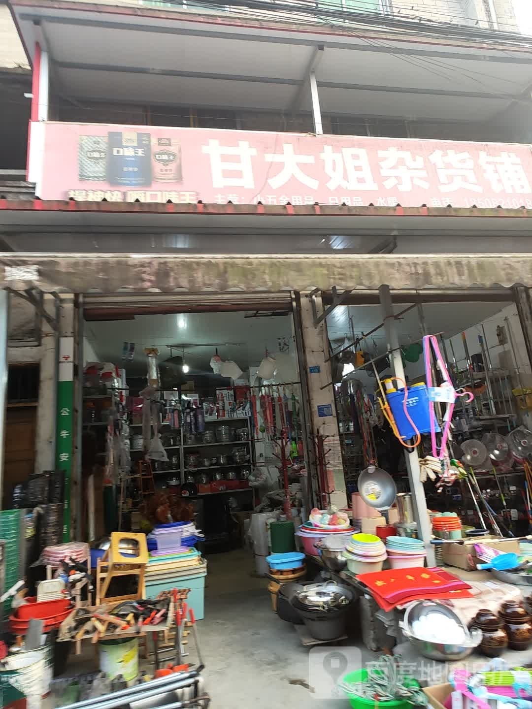 甘大姐杂货铺