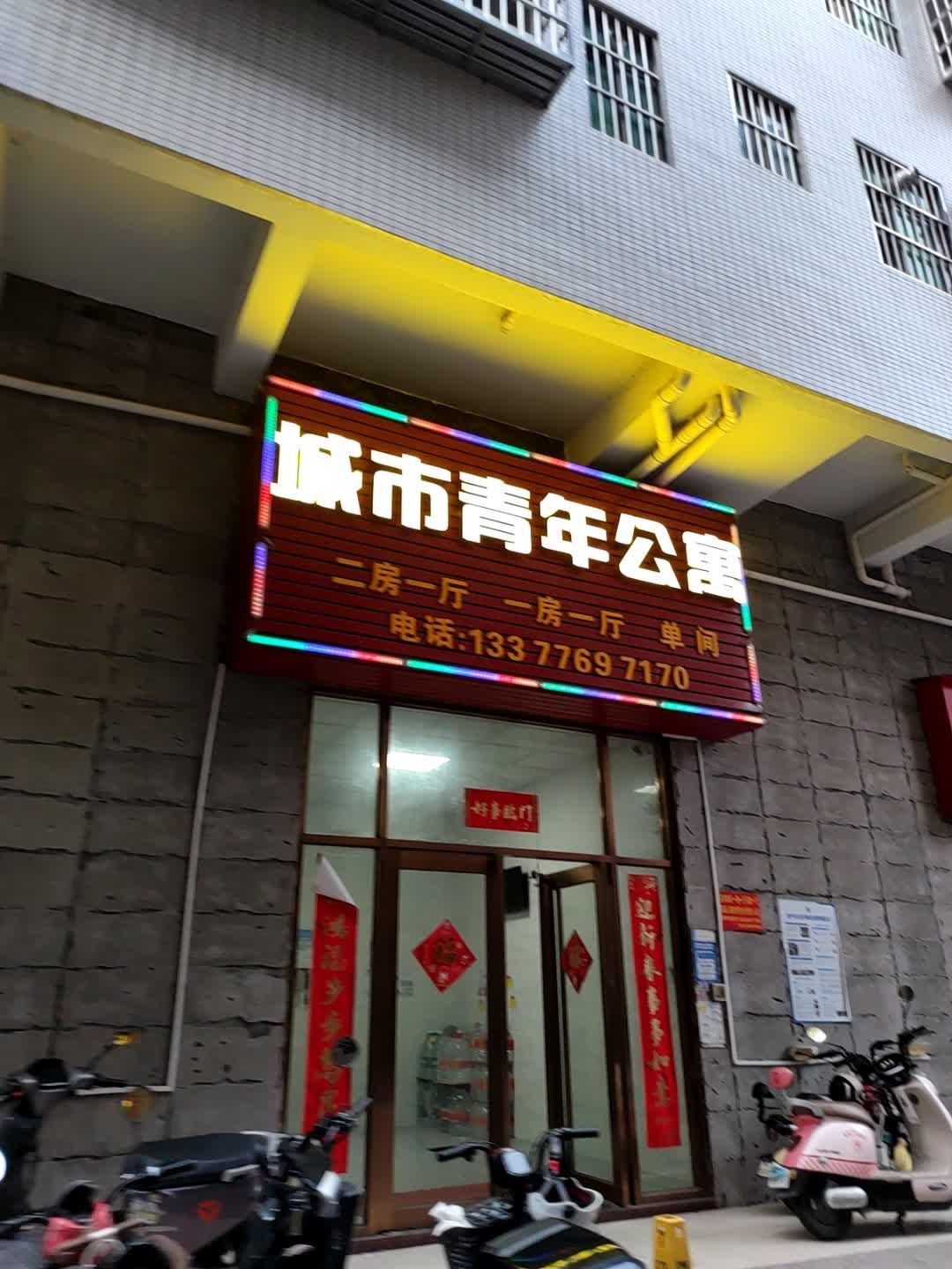 城市青年公寓(八林中街店)