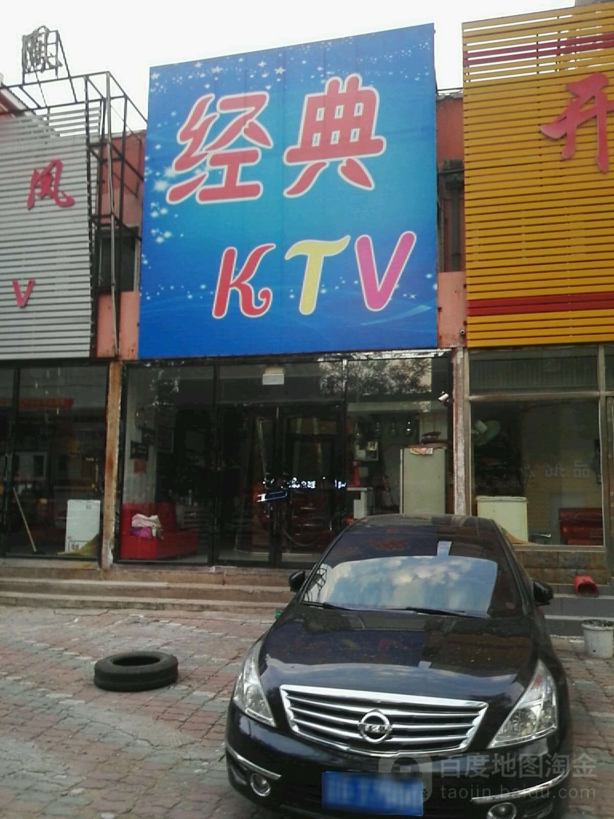 经典KTV(汉口街点)