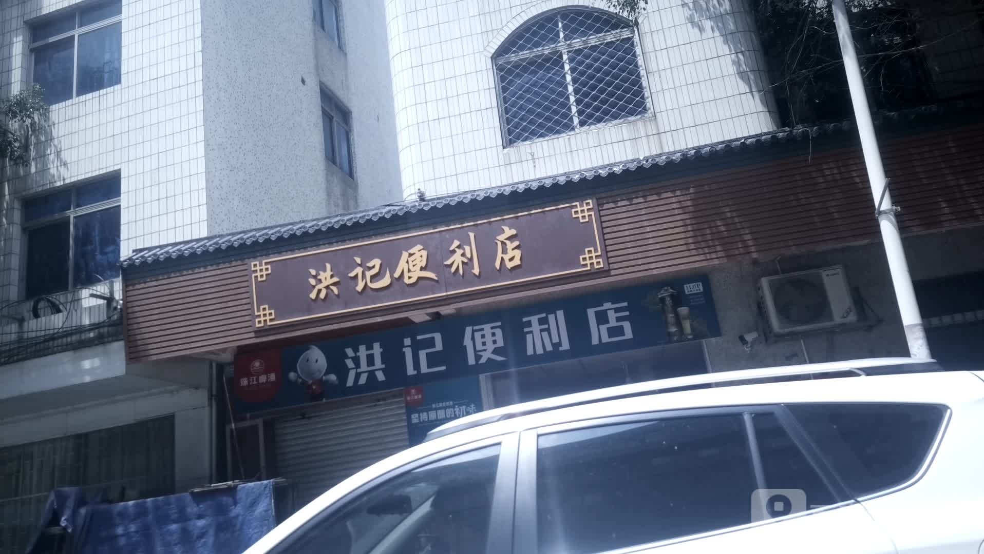 强记饭店(康乐大道店)